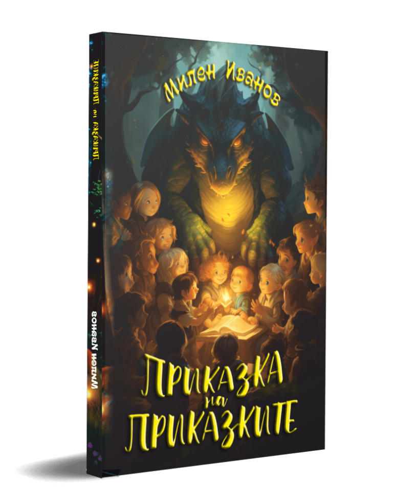 Приказка на Приказките