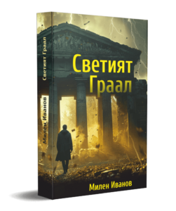 Светият Граал