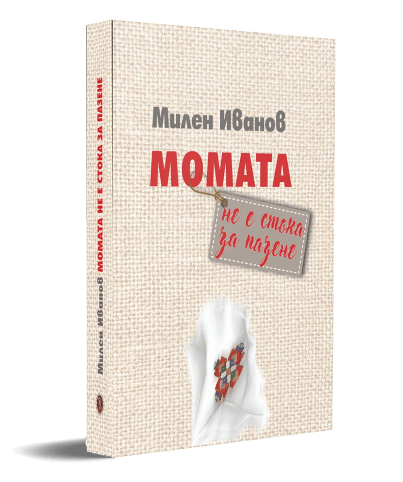 Момата не е стока за пазане