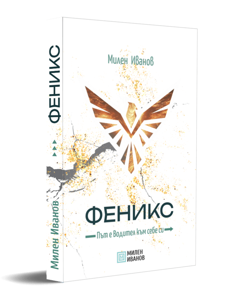 Феникс - Път е Водител към себе си