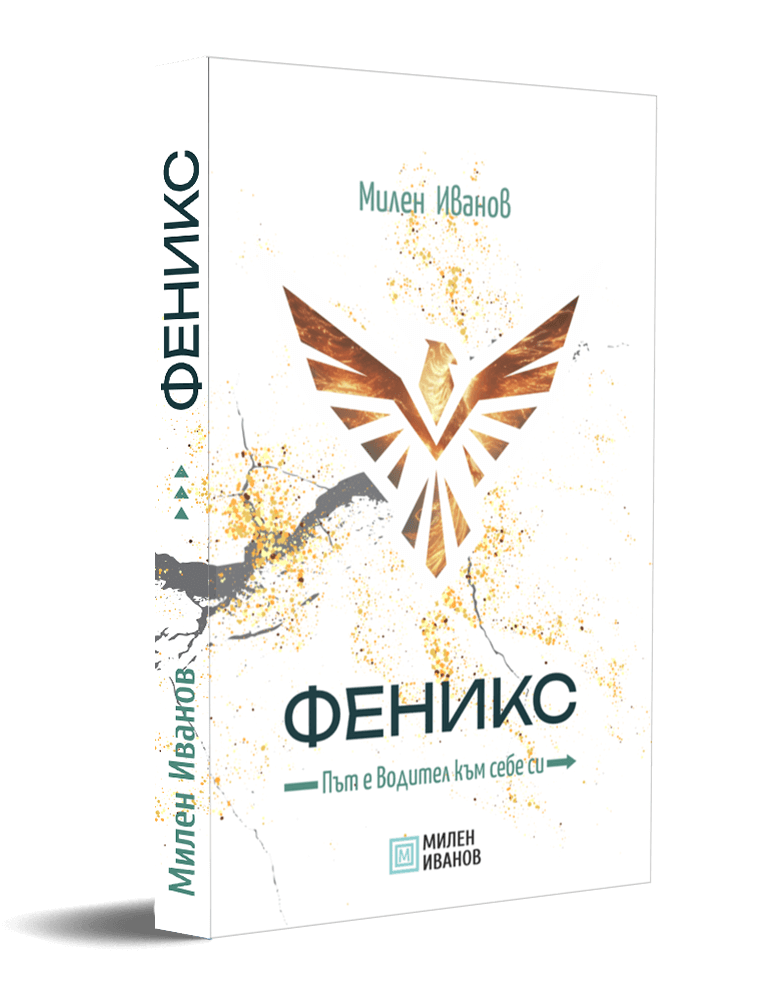 Феникс - Път е Водител към себе си