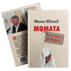 Момата не е стока за пазене