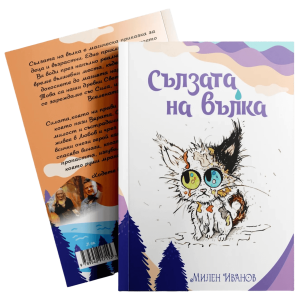 Сълзата на вълка