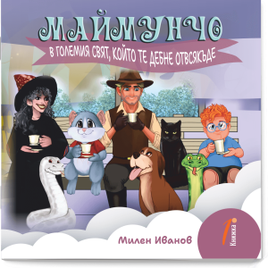 МАЙМУНЧО - В ГОЛЕМИЯ СВЯТ, КОЙТО ТЕ ДЕБНЕ ОТВСЯКЪДЕ (поредица) - книжка 1