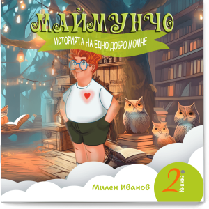 МАЙМУНЧО - ИСТОРИЯТА НА ЕДНО ДОБРО МОМЧЕ (поредица)- книжка 2