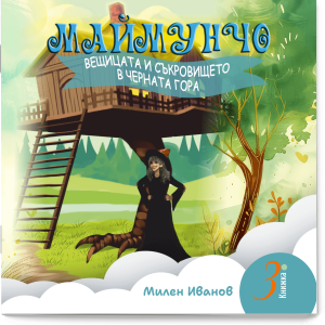 МАЙМУНЧО - ВЕЩИЦАТА И СЪКРОВИЩЕТО В ЧЕРНАТА ГОРА (поредица) - книжка 3