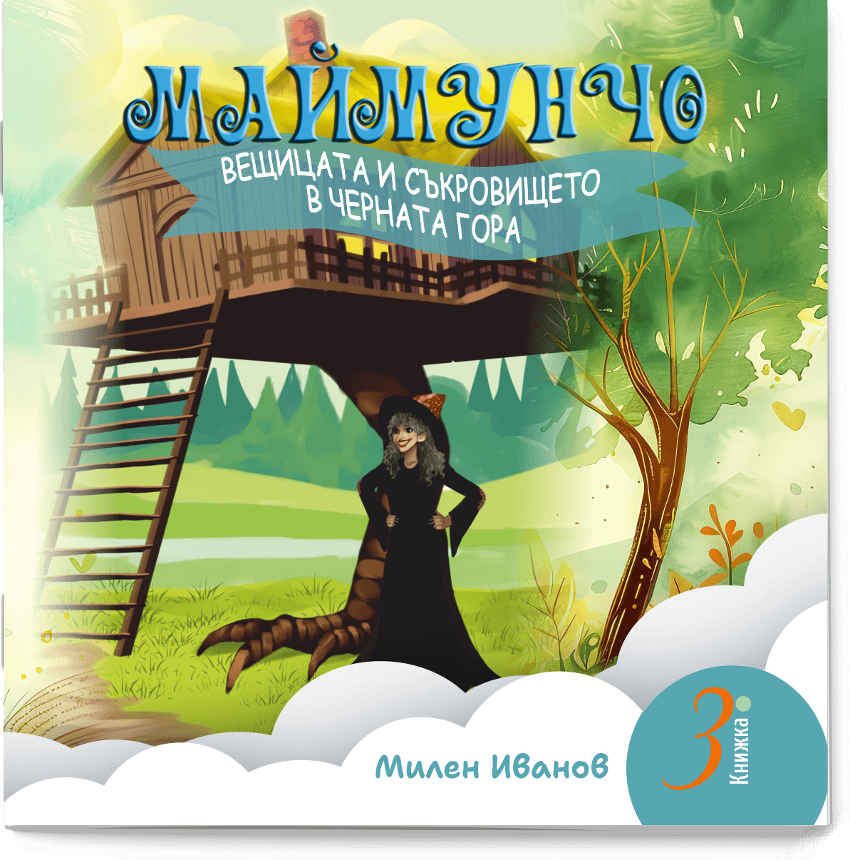 МАЙМУНЧО - ВЕЩИЦАТА И СЪКРОВИЩЕТО В ЧЕРНАТА ГОРА (поредица) - книжка 3