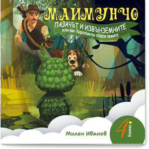 МАЙМУНЧО - ПАЗАЧЪТ И ИЗВЪНЗЕМНИТЕ или как Харалампи спаси земята (поредица) - книжка 4