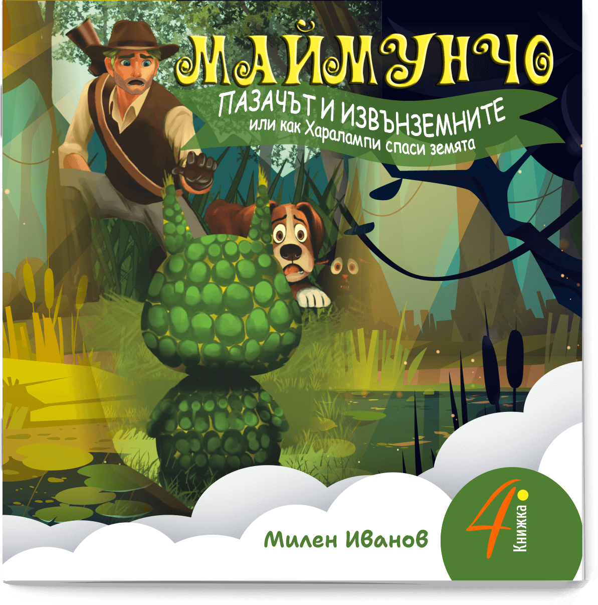 МАЙМУНЧО - ПАЗАЧЪТ И ИЗВЪНЗЕМНИТЕ или как Харалампи спаси земята (поредица) - книжка 4