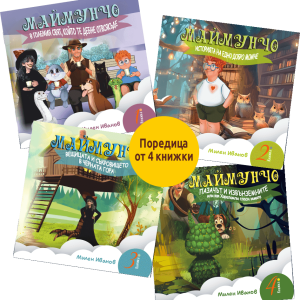 Маймунчо четирилогия