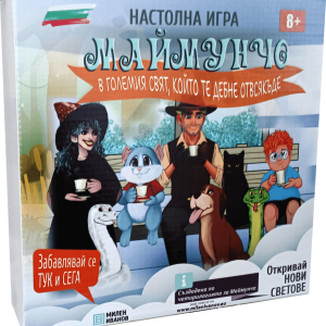 НАСТОЛНА ИГРА МАЙМУНЧО - В ГОЛЕМИЯ СВЯТ, КОЙТО ТЕ ДЕБНЕ ОТВСЯКЪДЕ