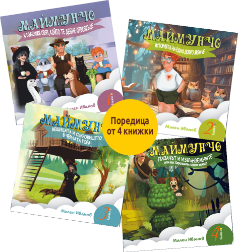 Маймунчо четирилогия